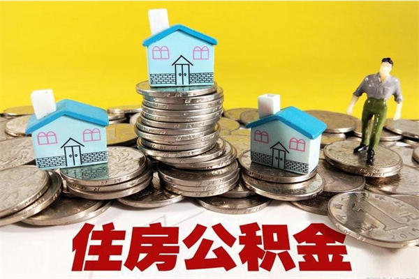 开封在职公积金的取（在职住房公积金怎么取）