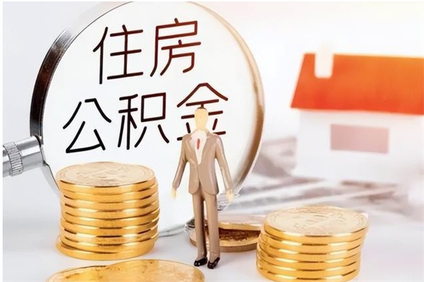 开封在职怎么取公积金（在职人员怎么取公积金全额）