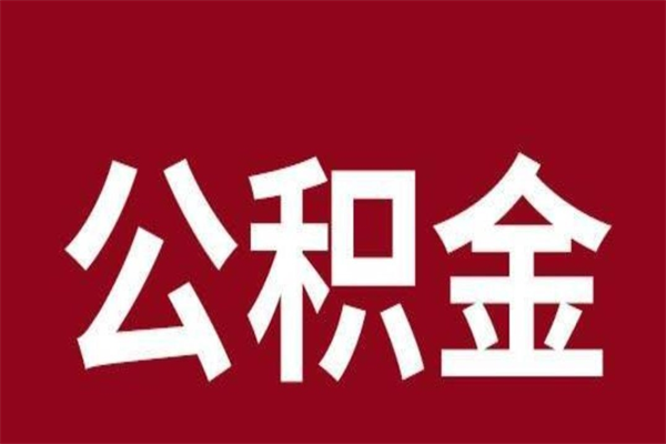 开封离职公积金如何取取处理（离职公积金提取步骤）