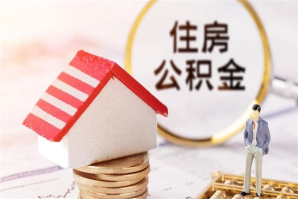 开封在职公积金补充取（住房公积金补充公积金可以提取么）