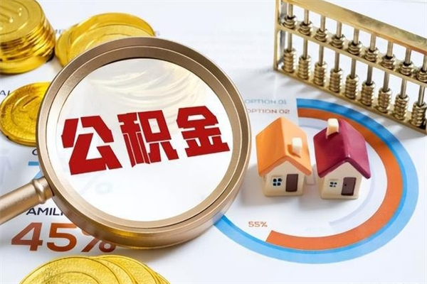 开封公积金怎么可以取出来（怎样可以取出住房公积金卡里的钱）