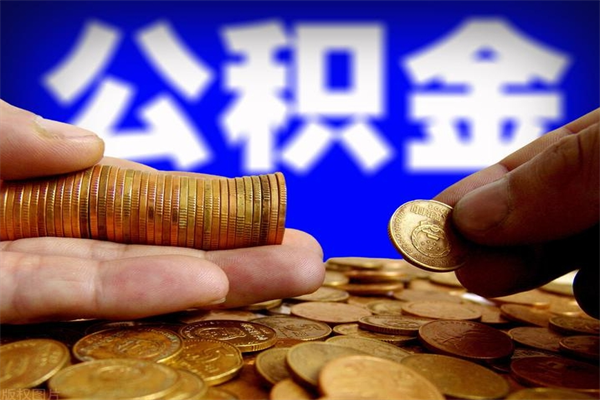 开封封存后提公积金流程（已经封存的公积金如何提取）