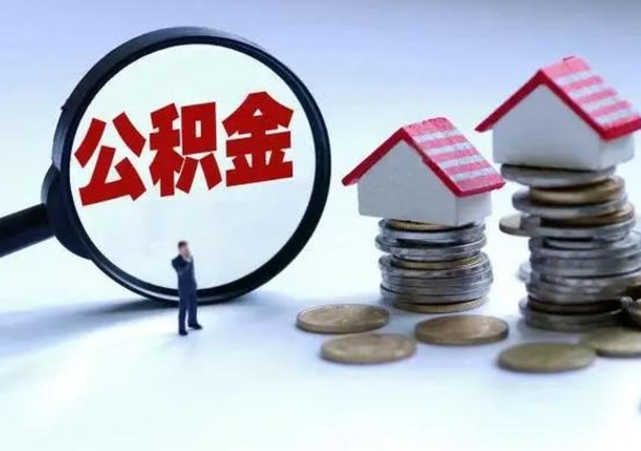 开封辞职了怎么提住房公积金（辞职之后如何提取住房公积金）