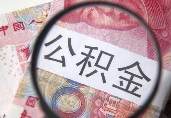 开封工作五个月离职公积金可以取出来吗（公积金五个月能领吗）