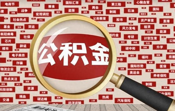 开封住房离职公积金怎么取出来（离职公积金提取流程2021）