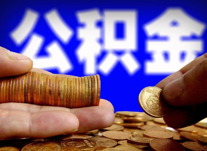 开封公积金封存十几年了能取吗（公积金封存好多年）